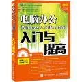 电脑办公(Windows 7+Office 2016)入门与提高