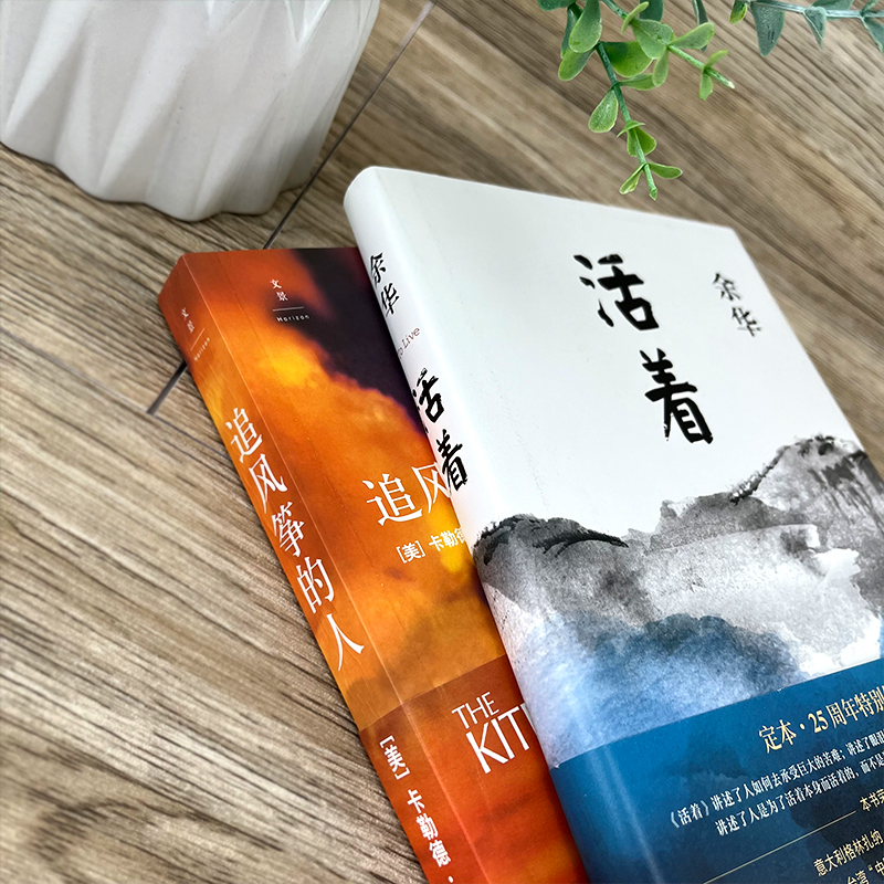 [醉染正版]活着+追风筝的人2册装正版书余华胡塞尼著现当代中外文学民国历史长篇小说经典文学小说书籍书排行榜高清大图