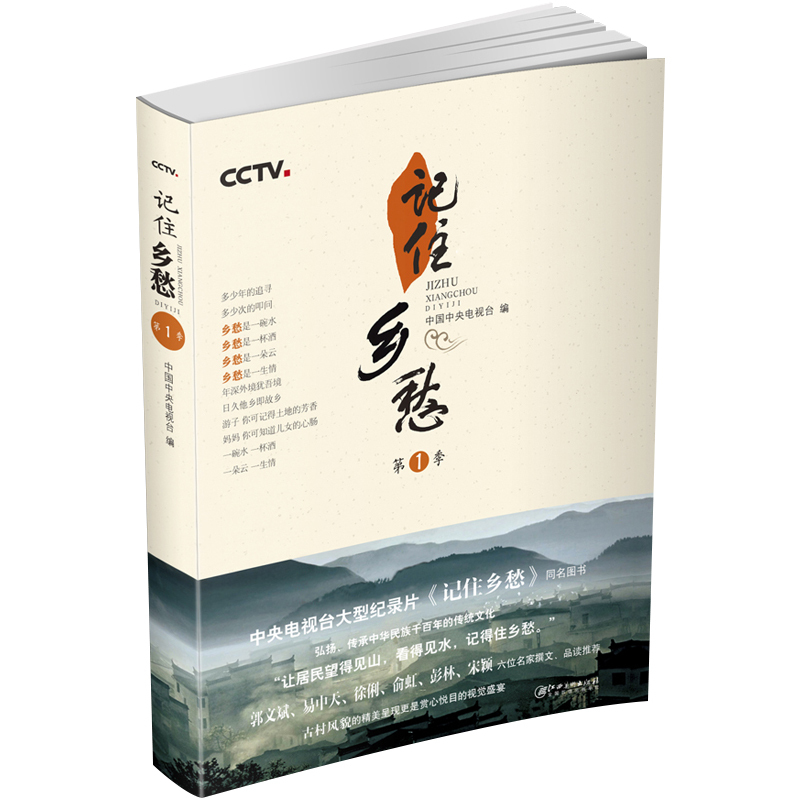 [正版] 记住乡愁 季 纪实文学 中央电视台纪录片《记住乡愁》同名书家族礼仪中华长寿之秘密相处之道耕读传家久当代文学书籍高清大图