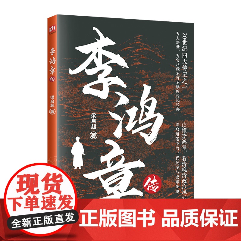 李鸿章传高清大图