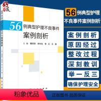 【正版】56例典型护理不良事件案例剖析 魏丽丽 李环廷 修红 王薇主编 跌倒坠床烫伤医疗器械卫生材料等不良事件 良丽