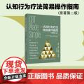心理-认知行为疗法简易操作指南:原著第二版结构化的体验式学习技术高度实用的认知行为疗法指南辛懿德唐可儿赵伟皓97875习