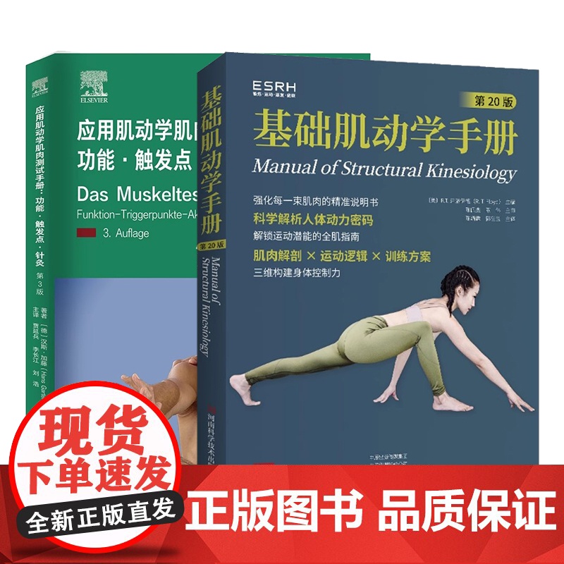 基础肌动学手册 第20版+应用肌动学肌肉测试手册 功能触发点针灸 第3版 肌肉骨骼系统结构功能 图谱肌动力学书籍筋膜解剖高清大图
