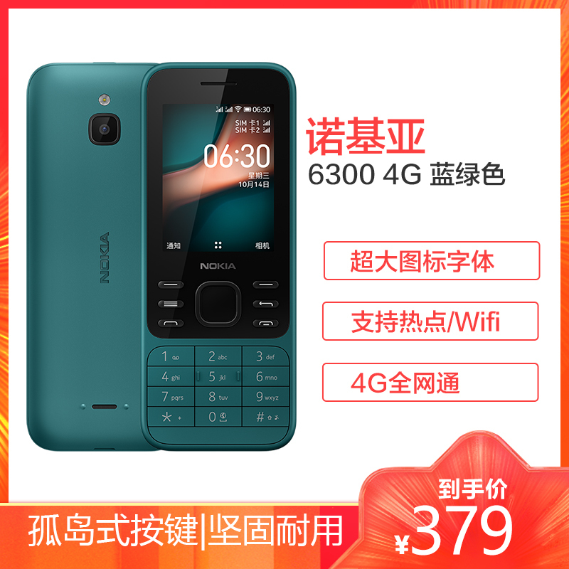 诺基亚 NOKIA 6300 4G 移动联通电信 蓝绿色 双卡双待 直板按键手机 wifi热点 老人老年手机 学生手机 双卡双待 直板按键手机