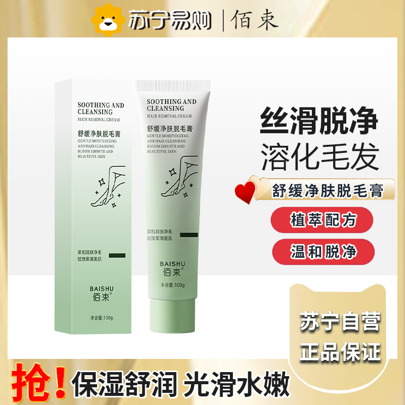 佰束舒缓净肤脱毛膏100g 男女士学生用祛手腿腋毛舒缓净肤温和不刺激