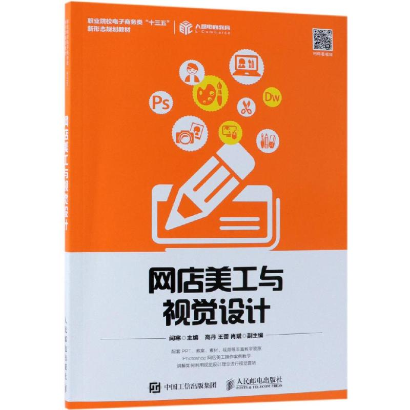 正版新书]网店美工与视觉设计/闫寒闫寒9787115498922高清大图