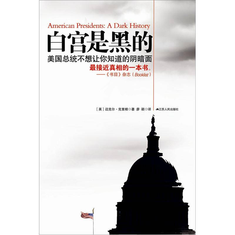 正版新书]白宫是黑的(英)迈克尔·克里根(Kerriga M.) 廖颖978721高清大图