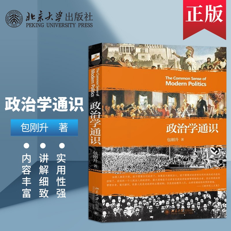 [正版]PC政治学通识 包刚升 政治学基本知识普及 政治学逻辑思维 政治和公共事务 人文社科 北京大学出版社 9787高清大图