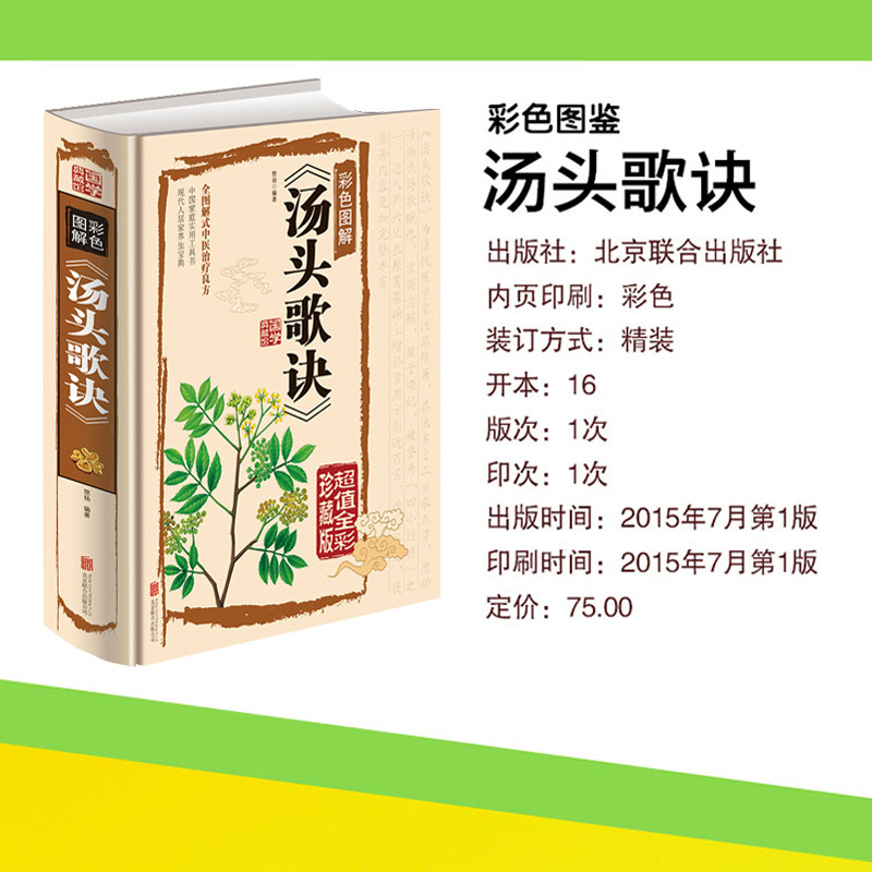 [醉染正版]汤头歌诀 白话全解正版 全彩精装图文详解 中医养生疗养秘籍 中医基础理论古代经典中医学书籍 药剂学了解中