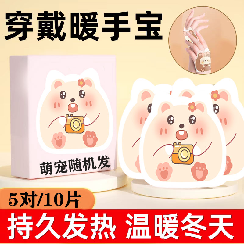 【补贴10%】暖手贴自发热手握暖宝宝穿戴式儿童暖手宝学生专用神器一次性新款 萌宠来袭10片手面全覆盖