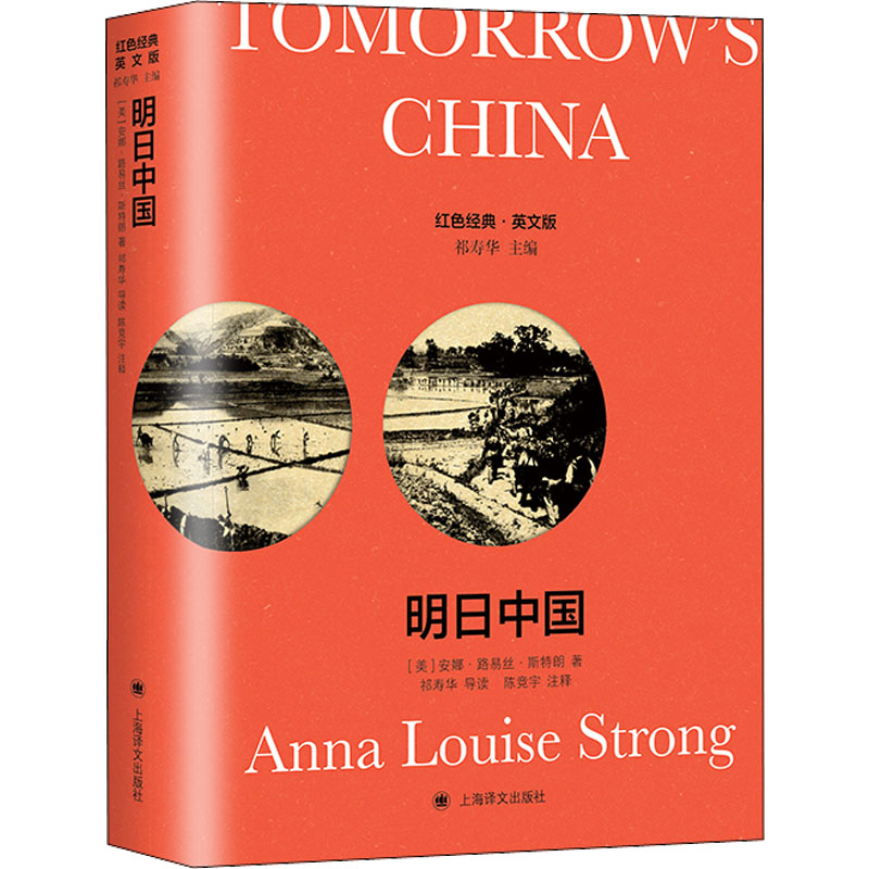 音像明日中国 导读注释版 英文版(美)安娜·路易丝·斯特朗