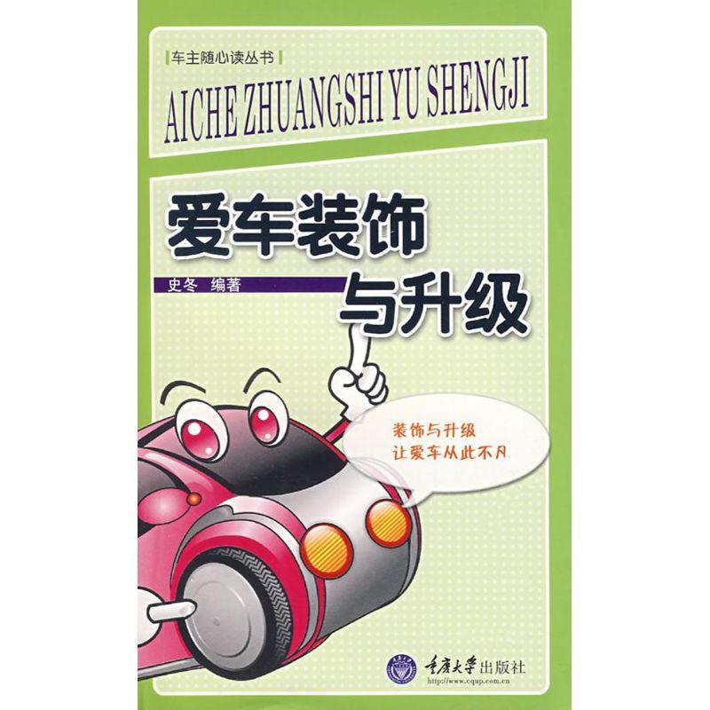 正版新书】爱车装饰与升级/车主随新读丛书史冬9787562443322