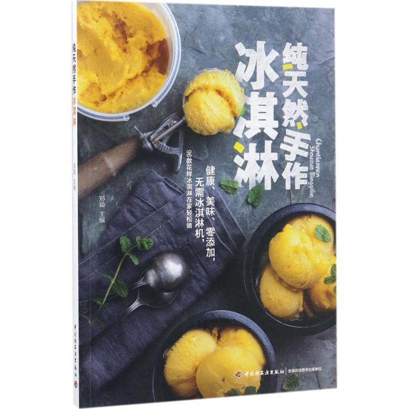 正版新书】纯天然手作冰淇淋郑颖9787518414550