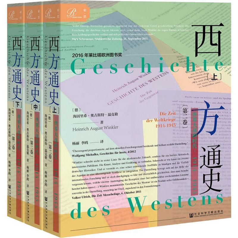 [醉染正版]西方通史 世界大战的时代,1914-1945(3册) 社会科学文献出版社高清大图