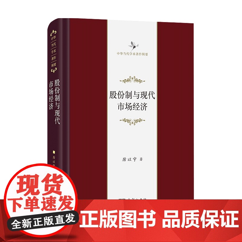 股份制与现代市场经济 厉以宁 著经济高清大图