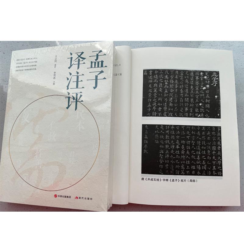 [正版]孟子译注评 王立民 译 历史知识读物社科 书店图书籍 现代出版社高清大图