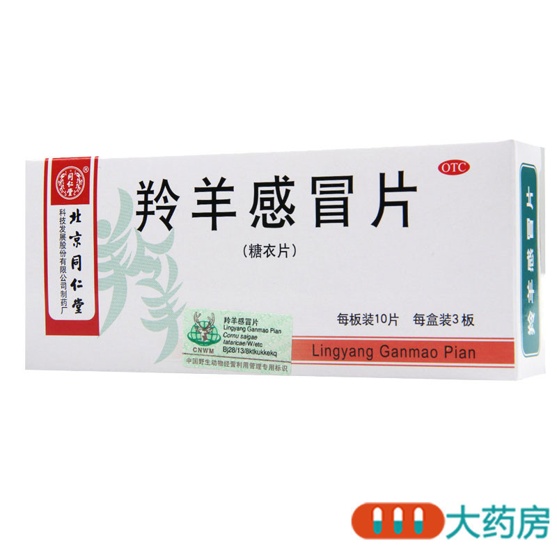 [10盒]同仁堂羚羊感冒片30片/盒*10盒清热解表流行性感冒头痛头晕咽喉肿痛