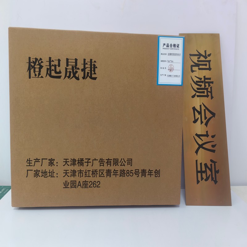橙起晟捷 金属烤漆宣传标识 1m*1m 平方米高清大图