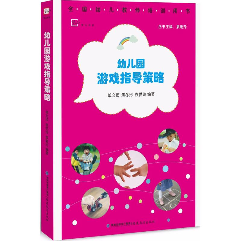 【M】幼儿园游戏指导策略-9787533476915