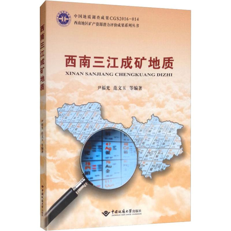 【M】西南三江成矿地质-9787562539971