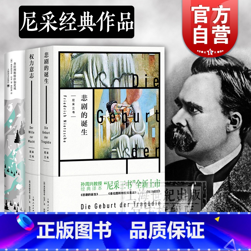 [正版]权力意志 悲剧的诞生 查拉图斯特拉如是说 尼采三书 孙周兴 经典译本 上海人民出版社另著快乐的科学 译文经典黄