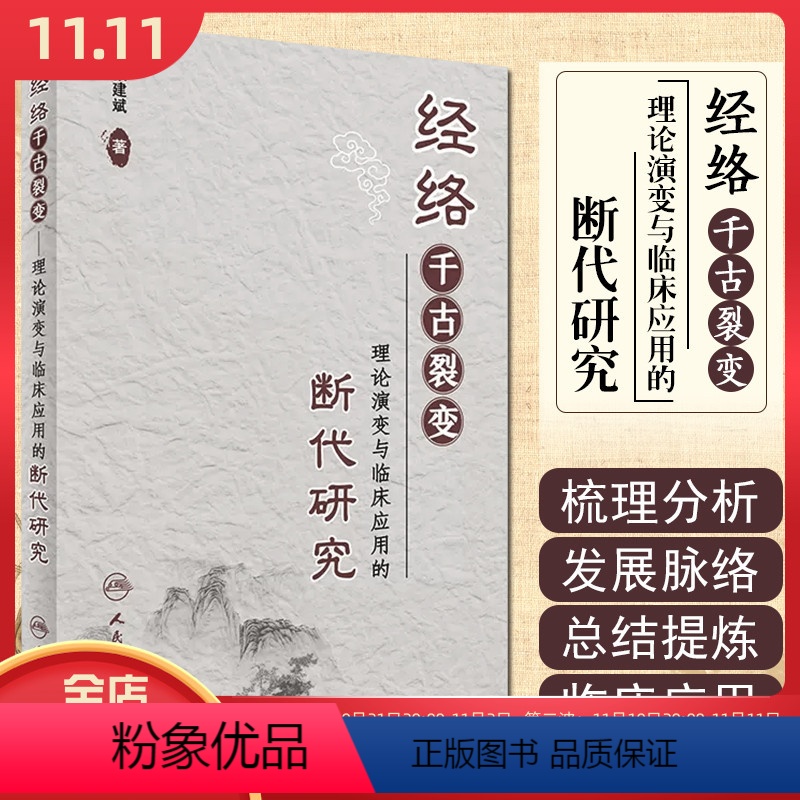 【正版】 经络千古裂变 理论演变与临床应用的断代研究 主编张建斌 中医经典名医名方参考工具书籍 人民卫生出版社97871