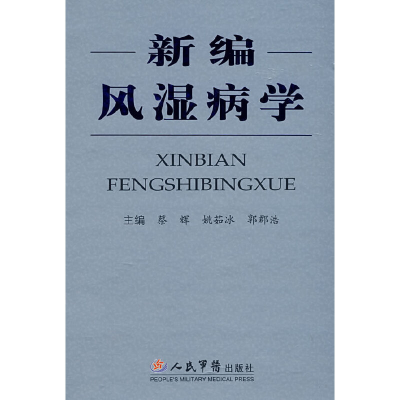 11新编风湿病学978750911044722