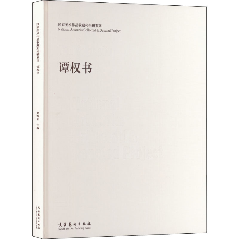 醉染图书美术作品收藏和捐赠系列 谭权书9787503972287高清大图