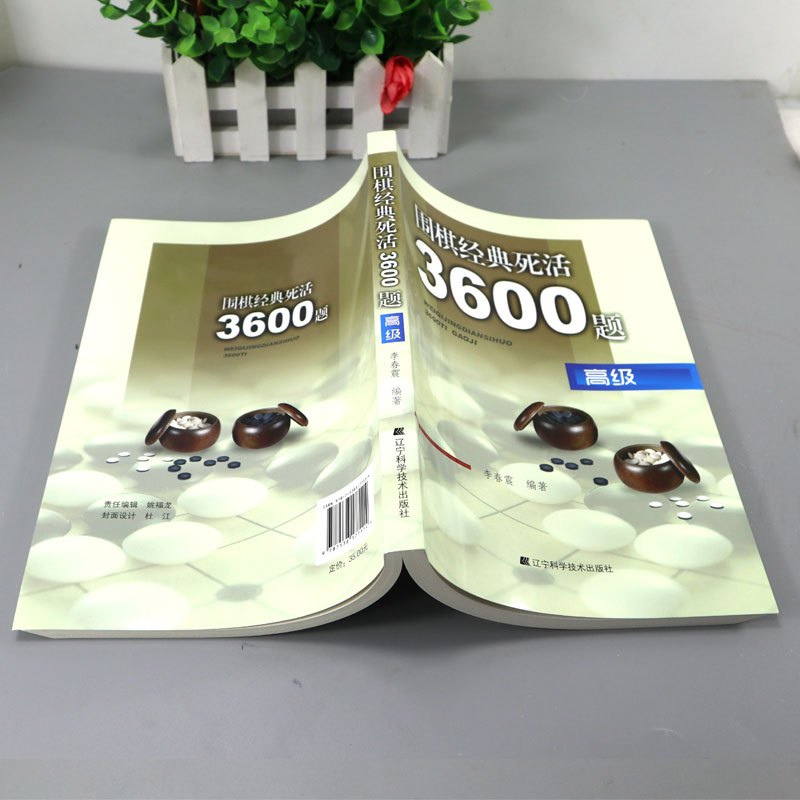 [正版]围棋经典死活3600题 高级 李春震编著 儿童围棋入门小学生围棋 围棋入门与提高 围棋死活题书籍教学习题册儿童