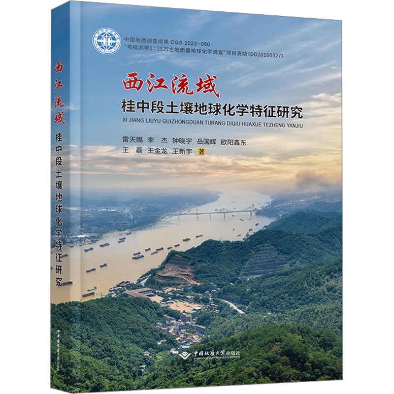 [醉染正版]西江流域桂中段土壤地球化学特征研究 雷天赐 等 著 冶金、地质 书籍类关于有关方面的和与跟学习了解知识做怎么高清大图