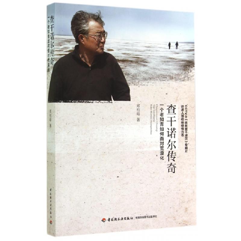 正版新书】查干诺尔传奇(一个老知青如何面对荒漠化)郑柏峪978750