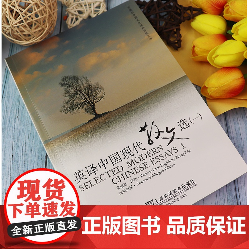 正版保证 外教社 英译中国现代散文选1一 张培基译注 中英文对照 中国文化汉外对照丛书文学翻译 英语专业考研教材 英译高清大图