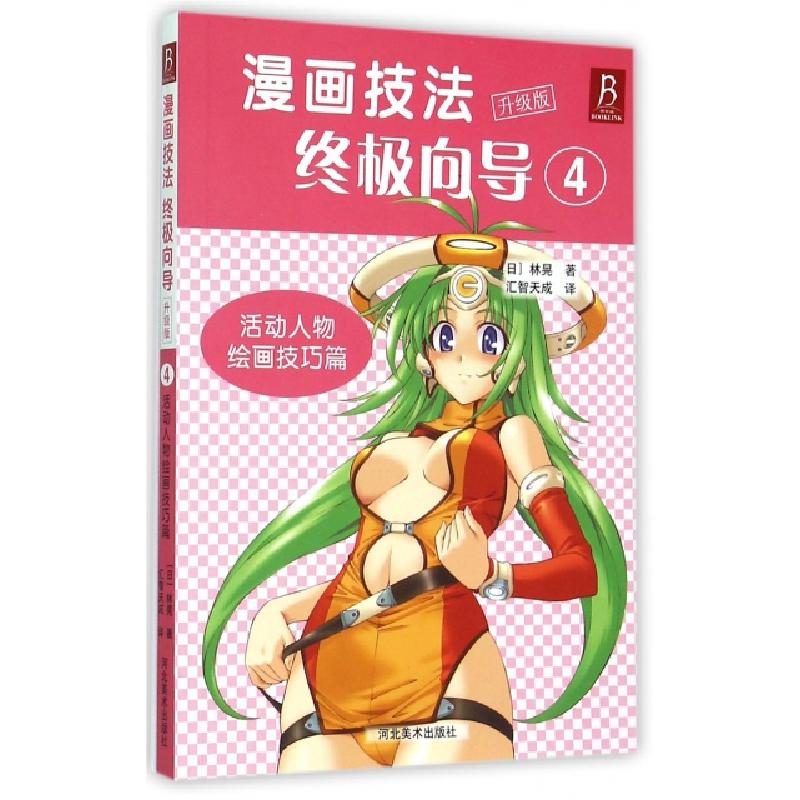 正版新书]漫画技法终极向导 4 活动人物绘画技巧篇(升级版)[日高清大图