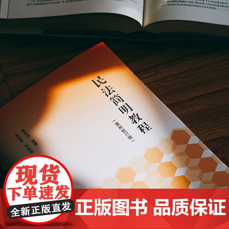 2024新书 民法简明教程 重排校订版 张俊浩 编著 朱庆育 吴香香 张馨予 朱李圣 校订 中国民主法制出版社 9787高清大图