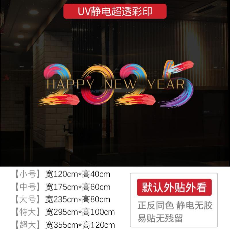 新年墙贴2025 新年快乐橱窗贴玻璃门静电贴纸节日氛围布置窗花贴画-XNUV-2315-2;特大