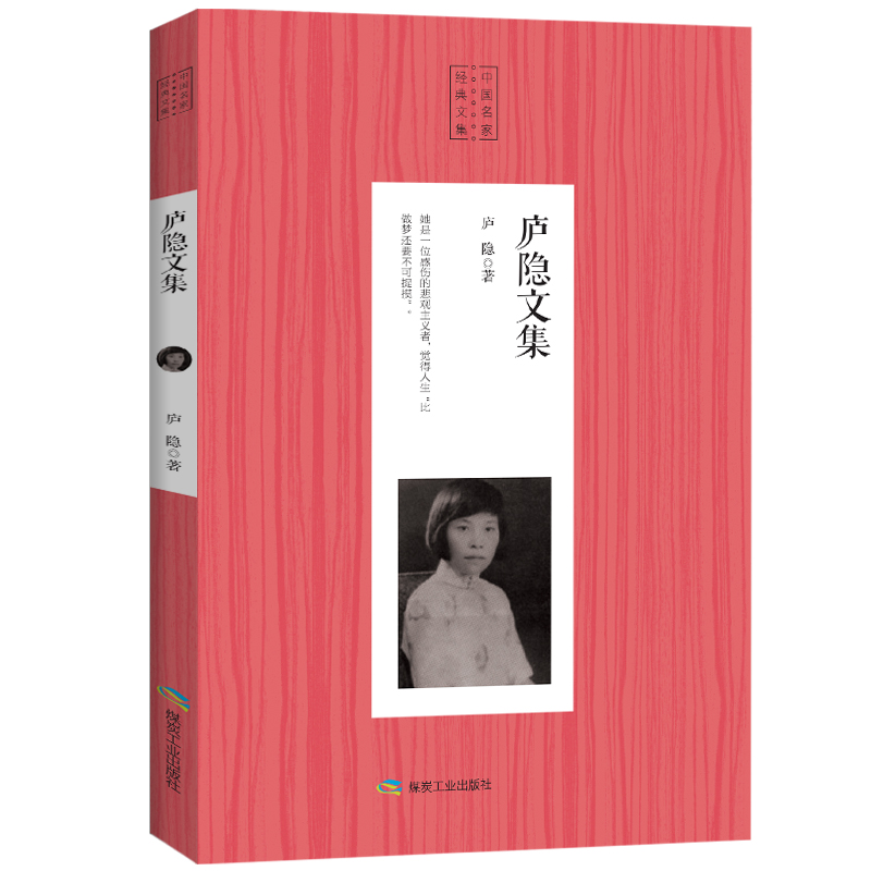 正版新书]中国名家散文经典:庐隐文集庐隐9787502068943高清大图