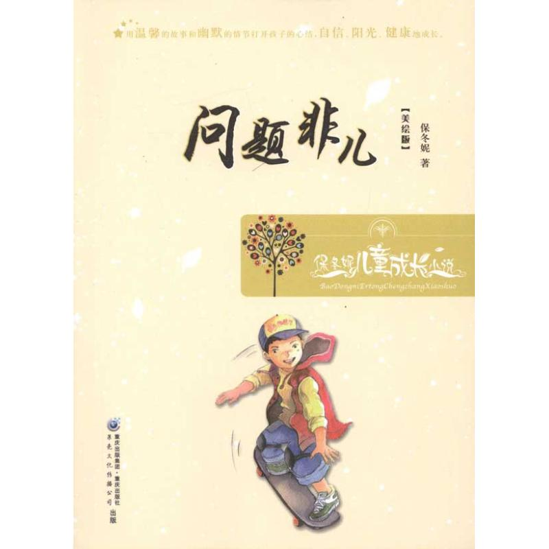 【M】问题非儿-9787229036669