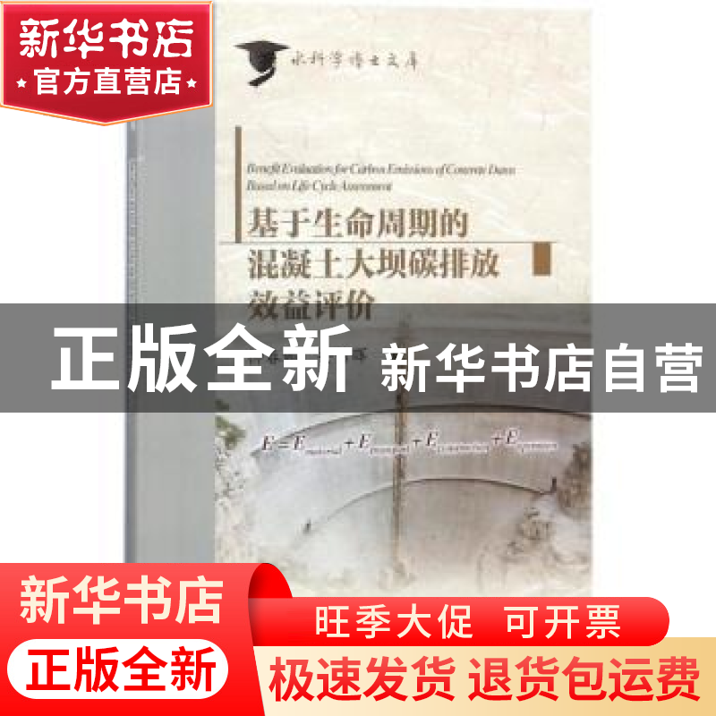 正版 基于生命周期的混凝土大坝碳排放效益评价 柳春娜,安雪晖著高清大图