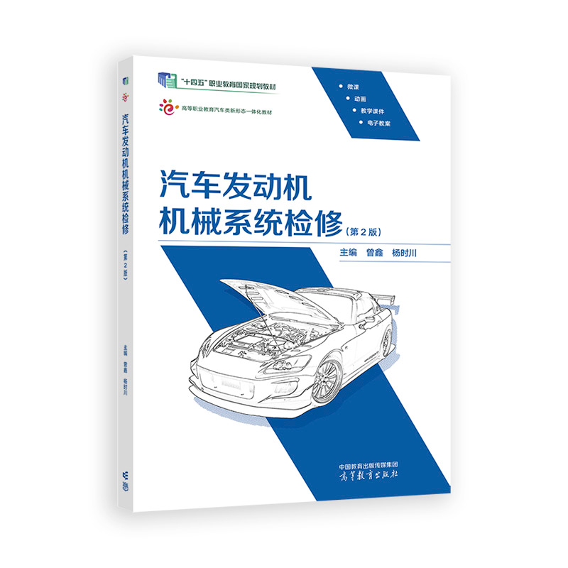 正版新书】汽车发动机机械系统检修(第2版)曾鑫 杨时川97870406