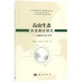 高山生态扶贫搬迁研究：以重庆山区为例