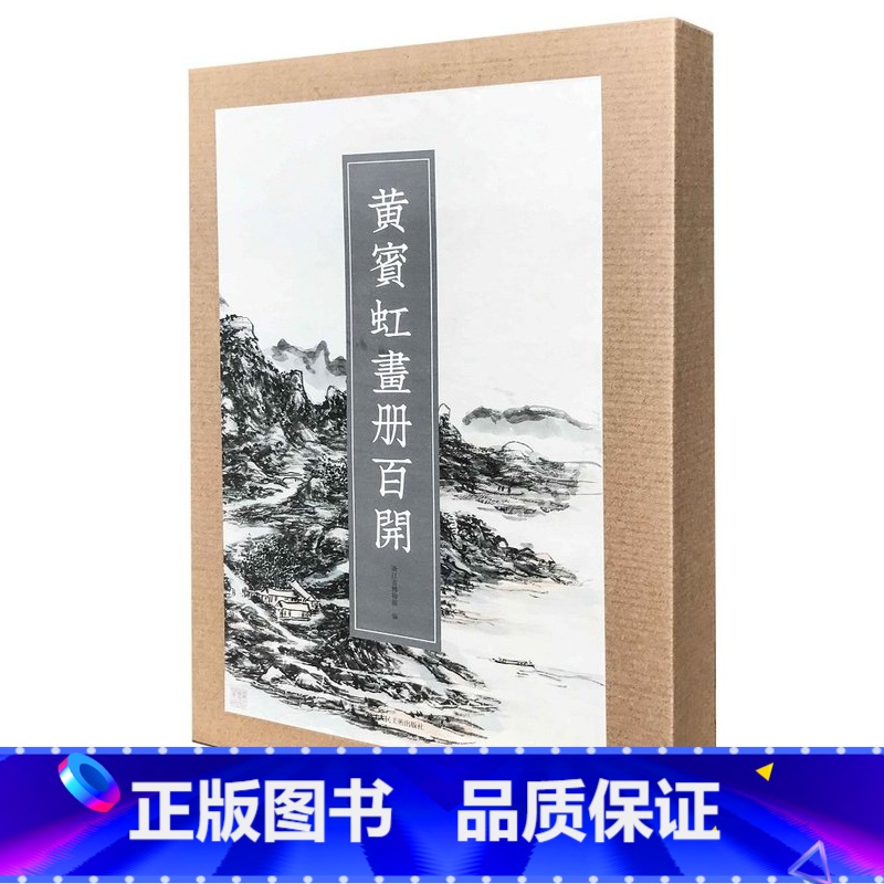 【正版】 黄宾虹画册百开 浙江省博物院 编 浙江人民美术出版社