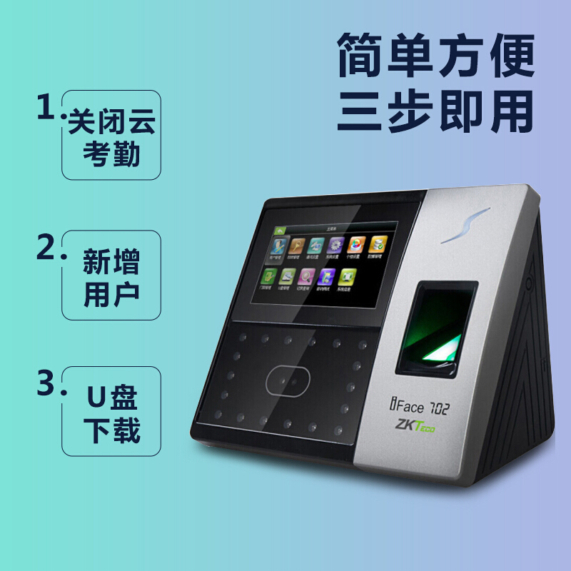 中控智慧 iFace702 指纹加人脸识别考勤机