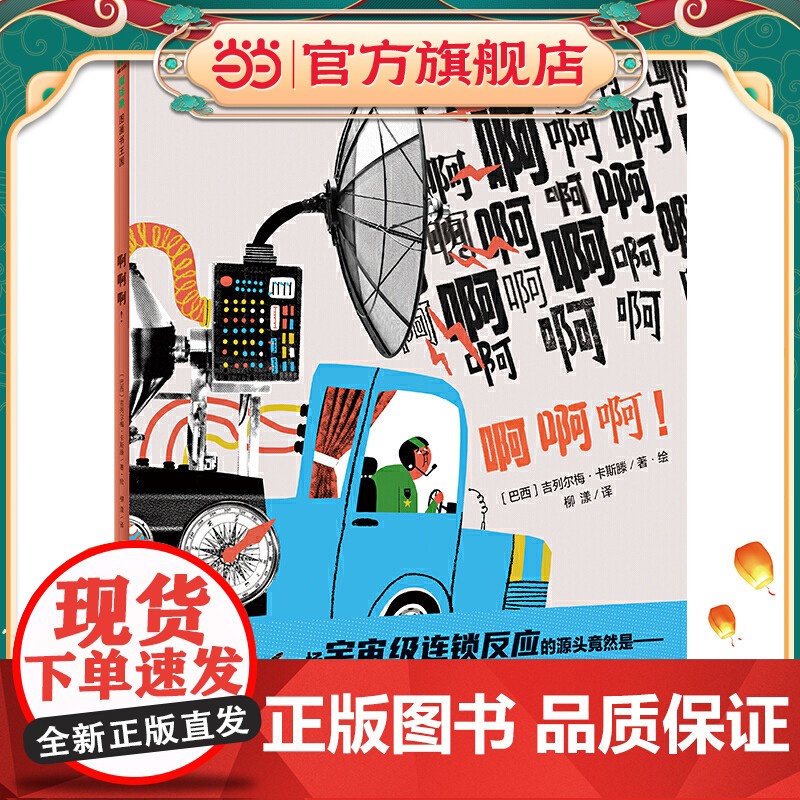 啊啊啊!(魔法象·图画书王国)