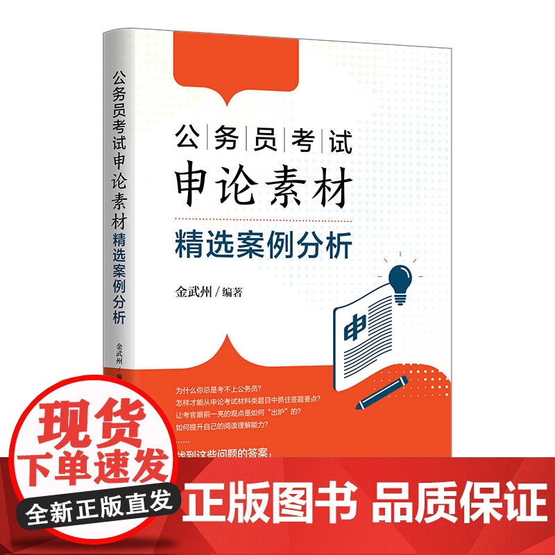 [正版新书]公务员考试申论素材精选案例分析 金武州 清华大学出版社 公务员考试 申论高清大图