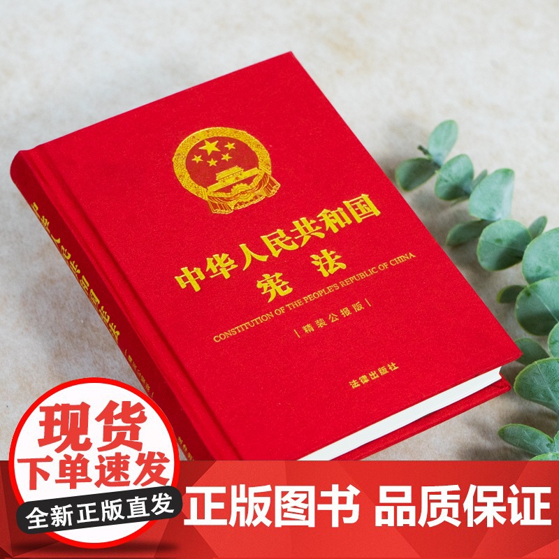 中华人民共和国宪法 精装公报版 64开 法律出版社 正版书籍 权威收录最新宪法全文及修正案 采用公报原版版式 内容准确高清大图