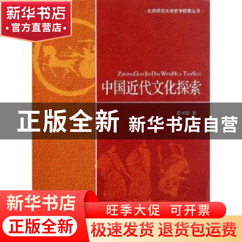 正版 中国近代文化探索 龚书铎著 北京师范大学出版社 97873031高清大图