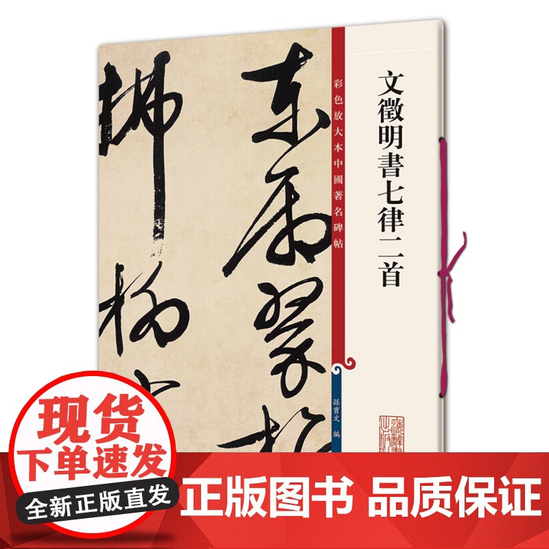 文徵明书七律二首 彩色放大本中国著名碑帖 文征明行书毛笔书法字帖 繁体旁注 孙宝文彩色放大本碑帖 上海辞书出版社高清大图