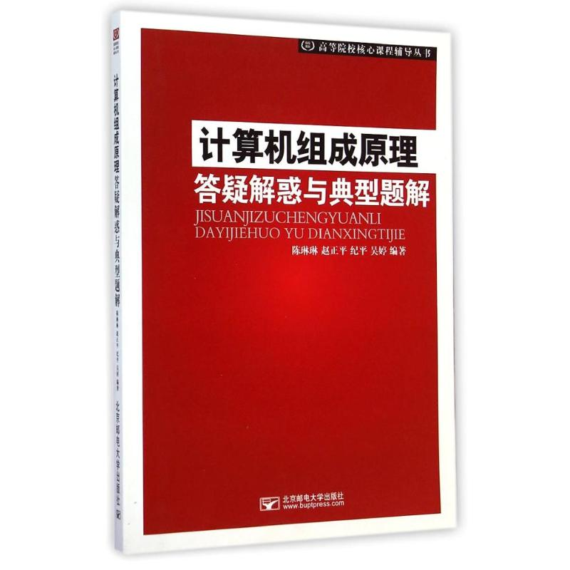 正版新书]计算机组成原理答疑解惑与典型题解陈琳琳978756354158高清大图