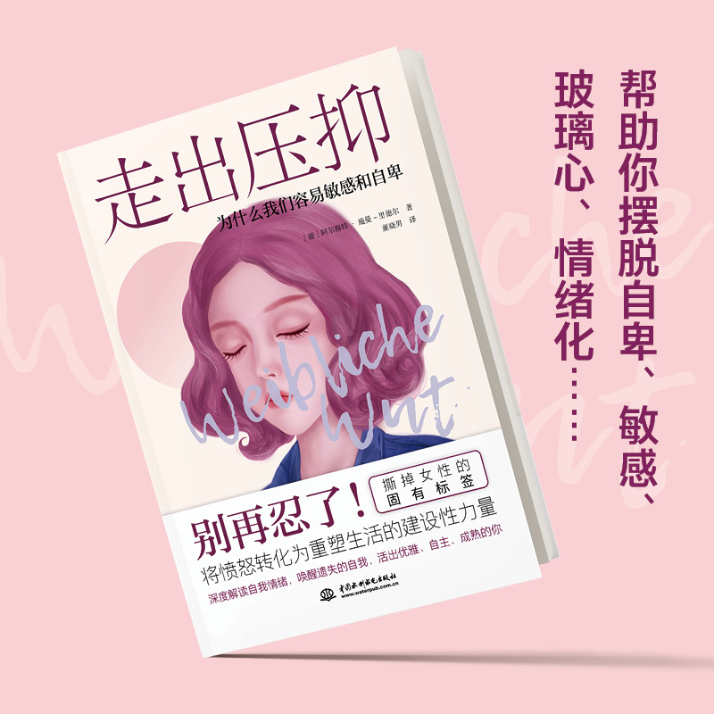 [醉染正版]走出压抑:为什么我们容易敏感和自卑 与超越心理学入门书籍心理咨询与治疗缓解压力心理治疗缓解抑郁症 精神自我情高清大图