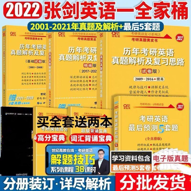 英语一 张剑2001-2008真题 2022黄皮书考研英语一真题2001-2021年英语二历年真题01-08 10-21